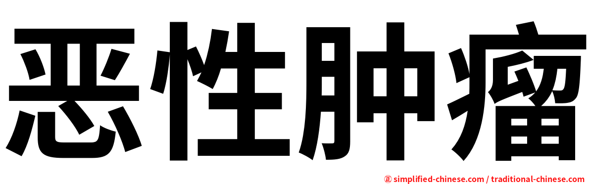恶性肿瘤