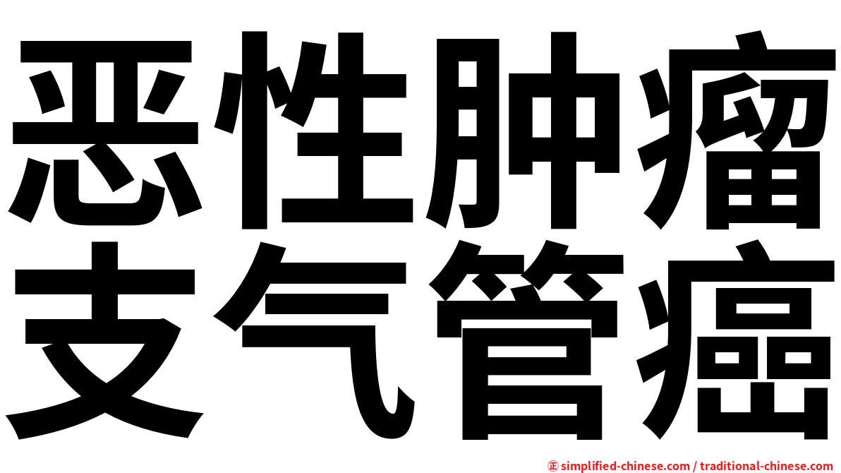 恶性肿瘤支气管癌