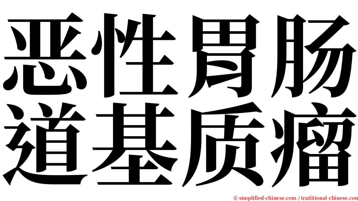 恶性胃肠道基质瘤 serif font