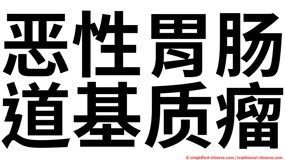 恶性胃肠道基质瘤