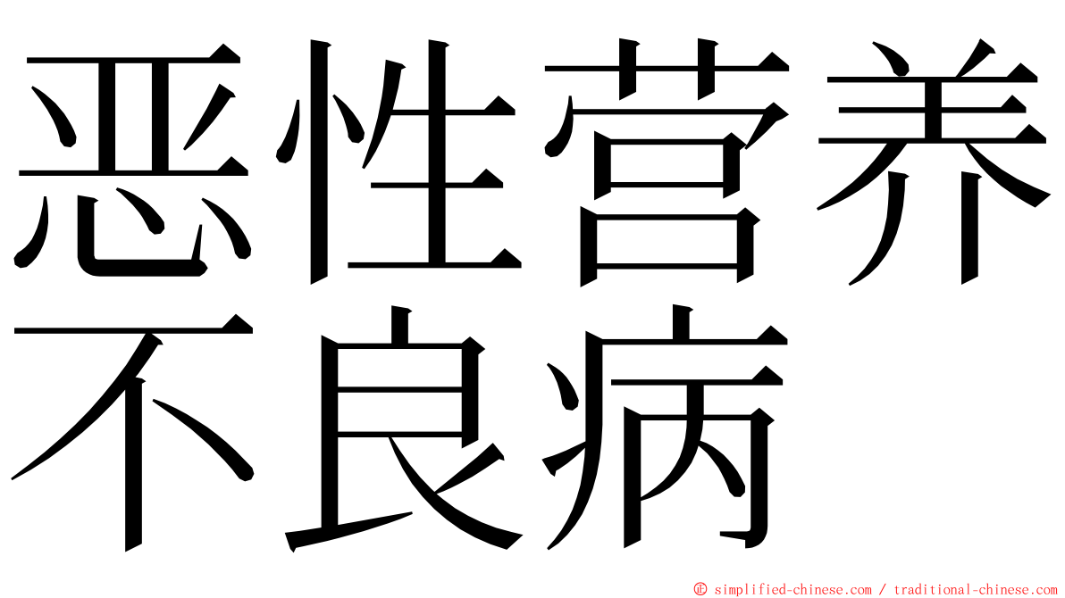 恶性营养不良病 ming font