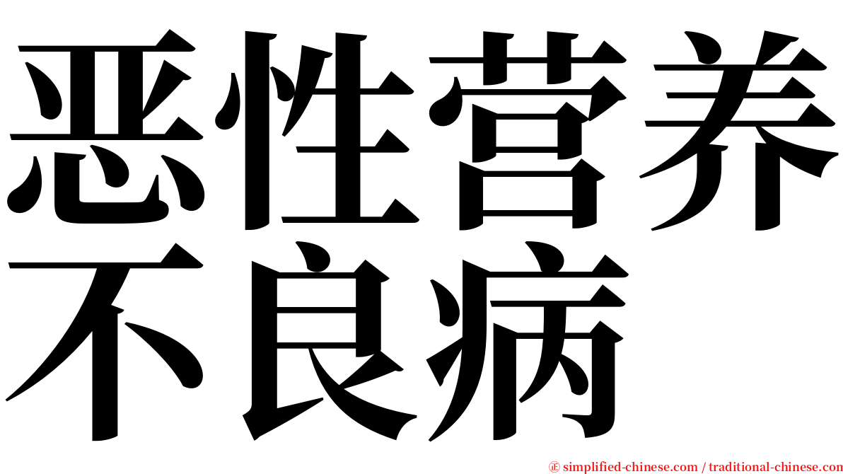 恶性营养不良病 serif font