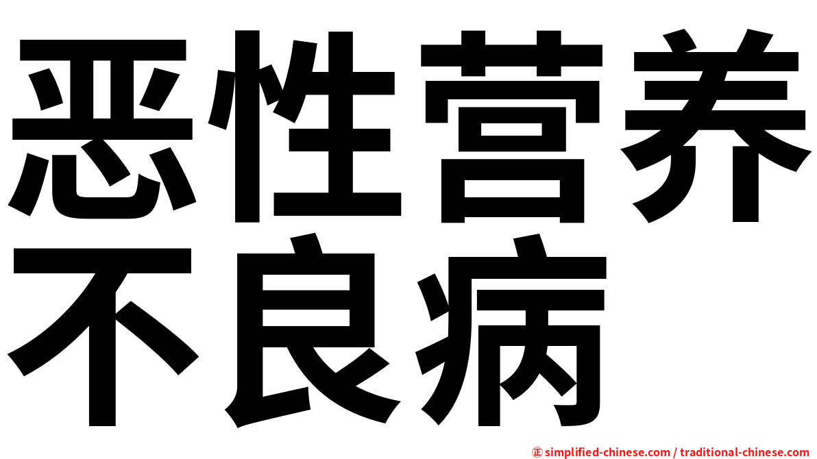 恶性营养不良病