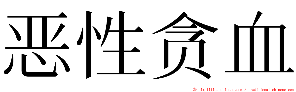 恶性贪血 ming font