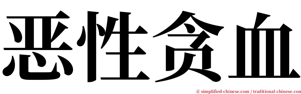恶性贪血 serif font