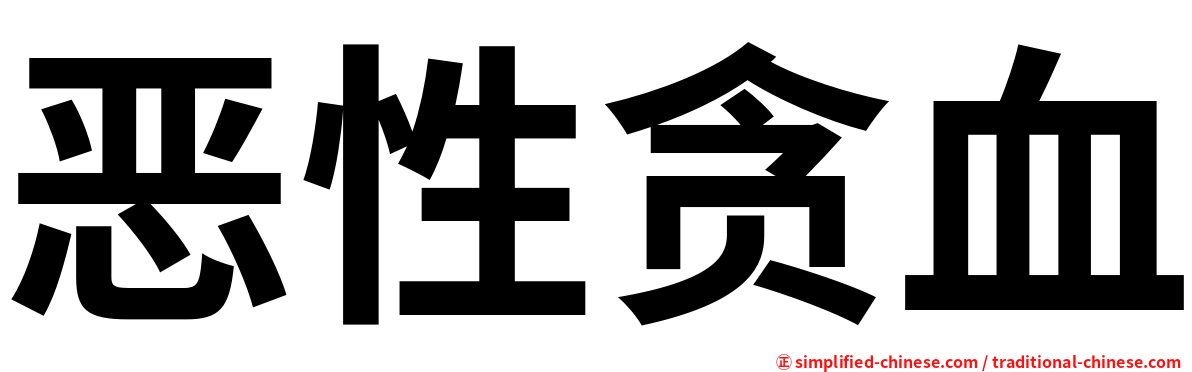 恶性贪血