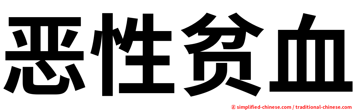 恶性贫血