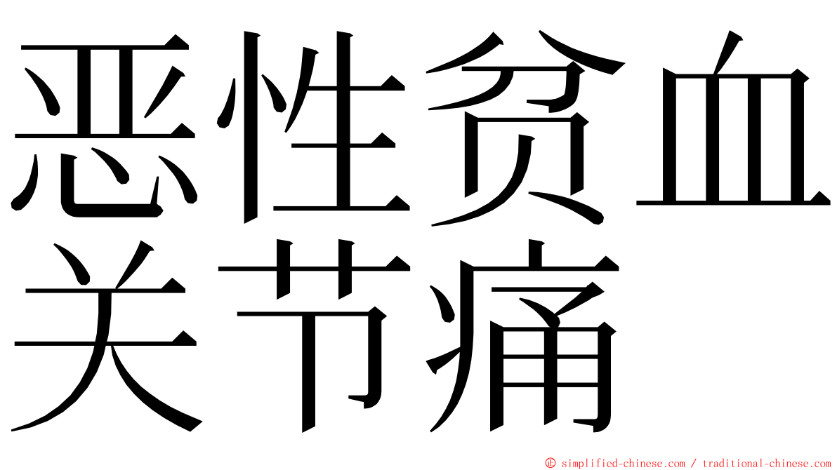 恶性贫血关节痛 ming font