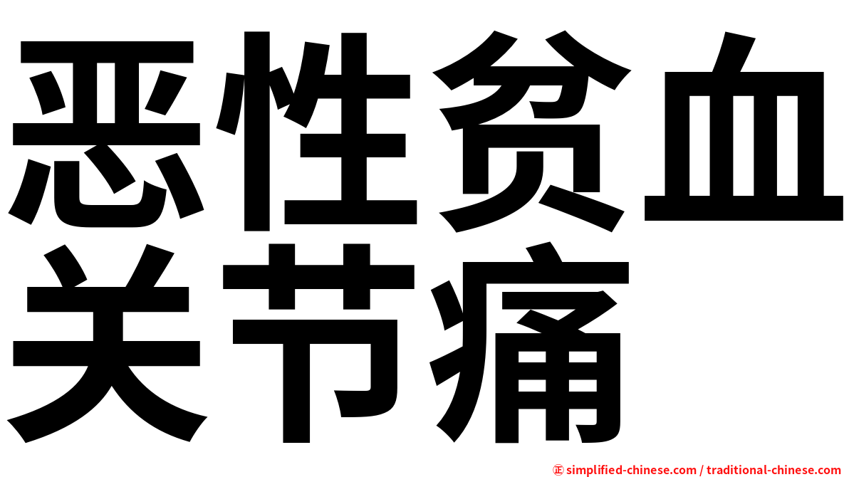 恶性贫血关节痛