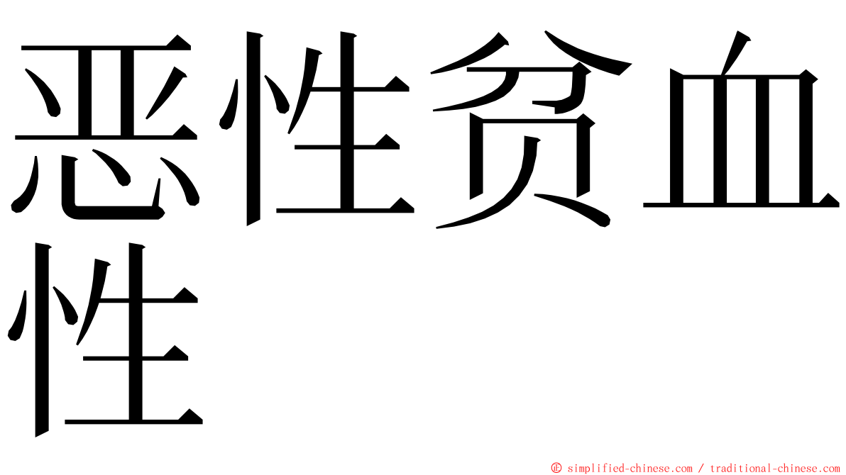 恶性贫血性 ming font