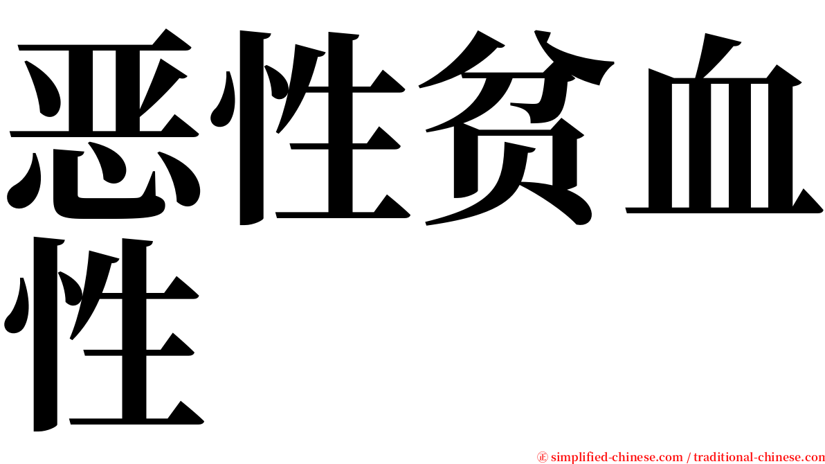 恶性贫血性 serif font