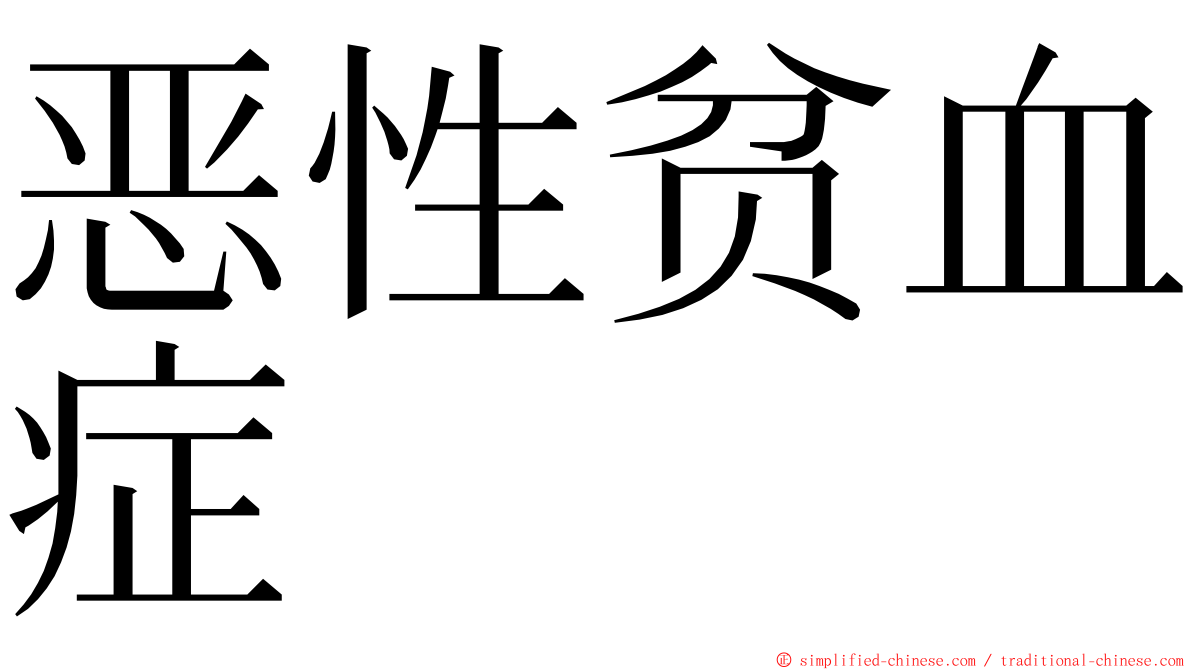 恶性贫血症 ming font