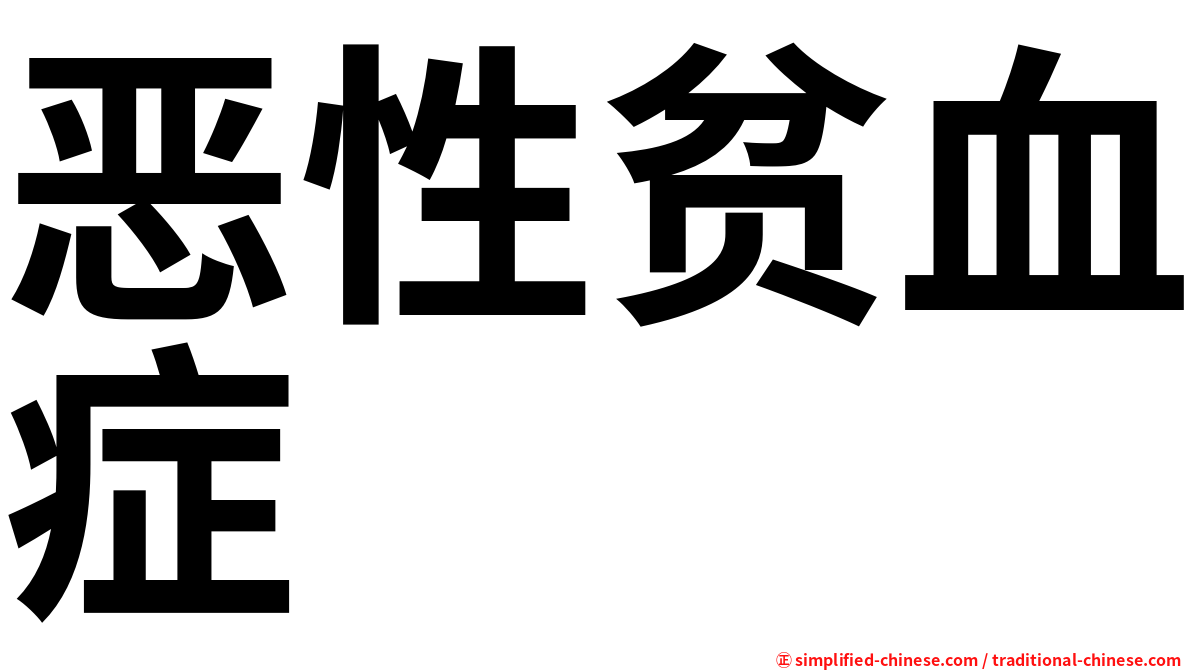 恶性贫血症