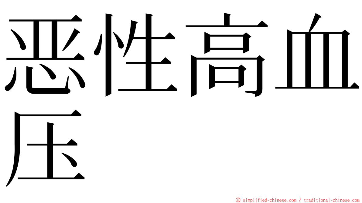 恶性高血压 ming font