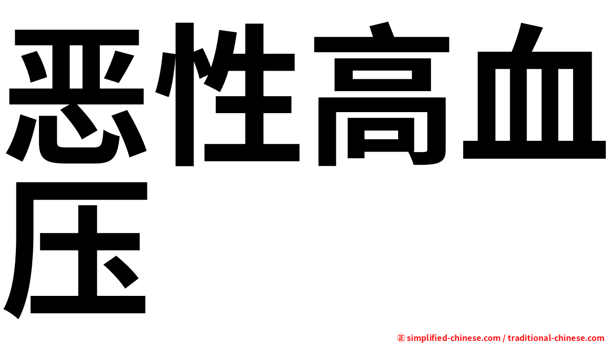 恶性高血压