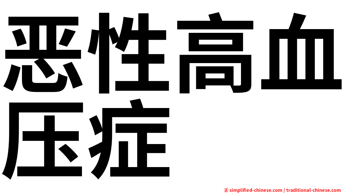 恶性高血压症