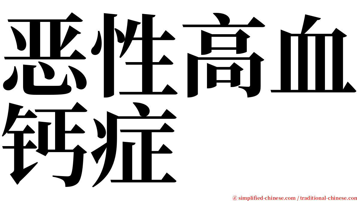 恶性高血钙症 serif font