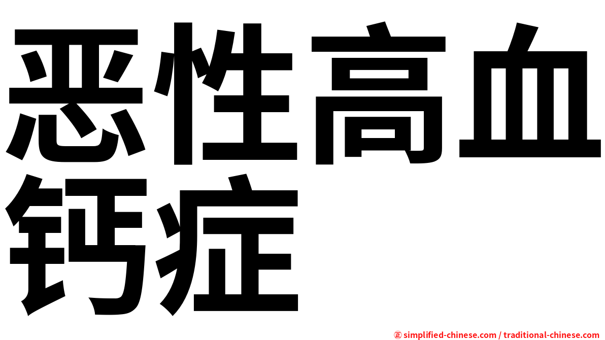 恶性高血钙症