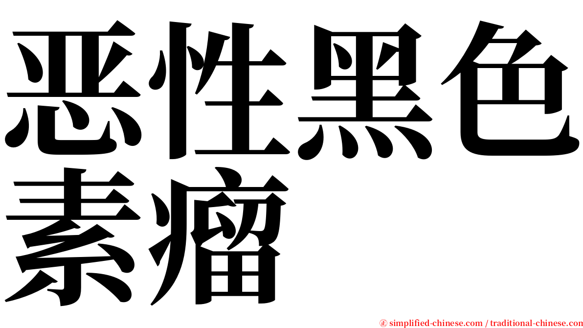 恶性黑色素瘤 serif font