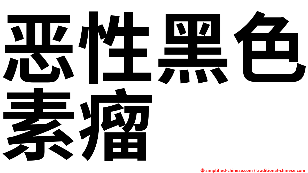恶性黑色素瘤