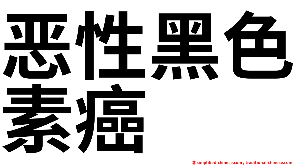 恶性黑色素癌