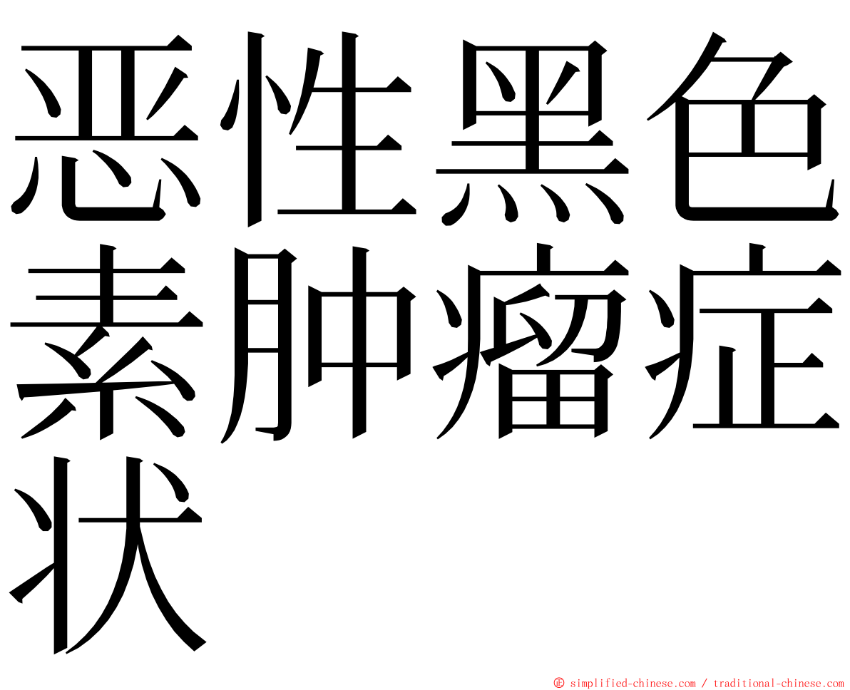 恶性黑色素肿瘤症状 ming font