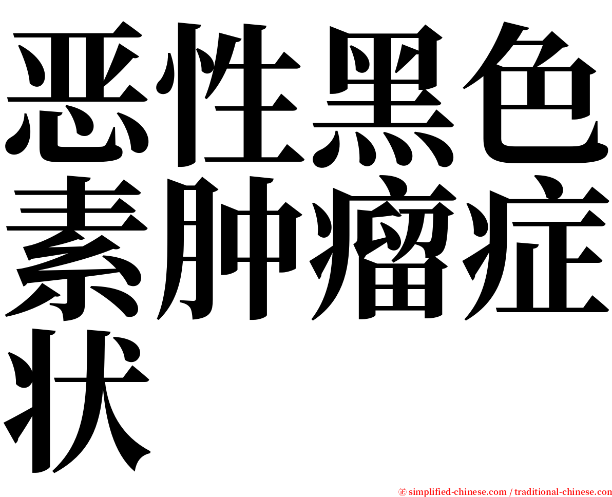 恶性黑色素肿瘤症状 serif font