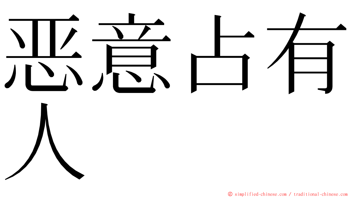 恶意占有人 ming font