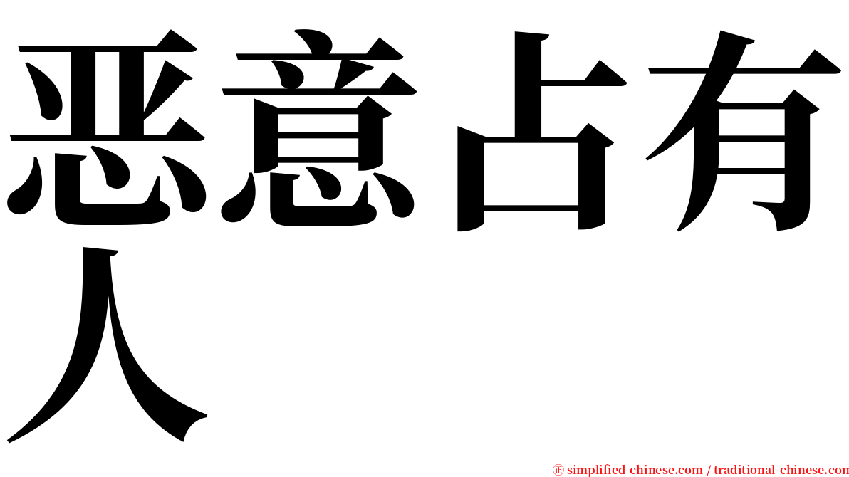 恶意占有人 serif font