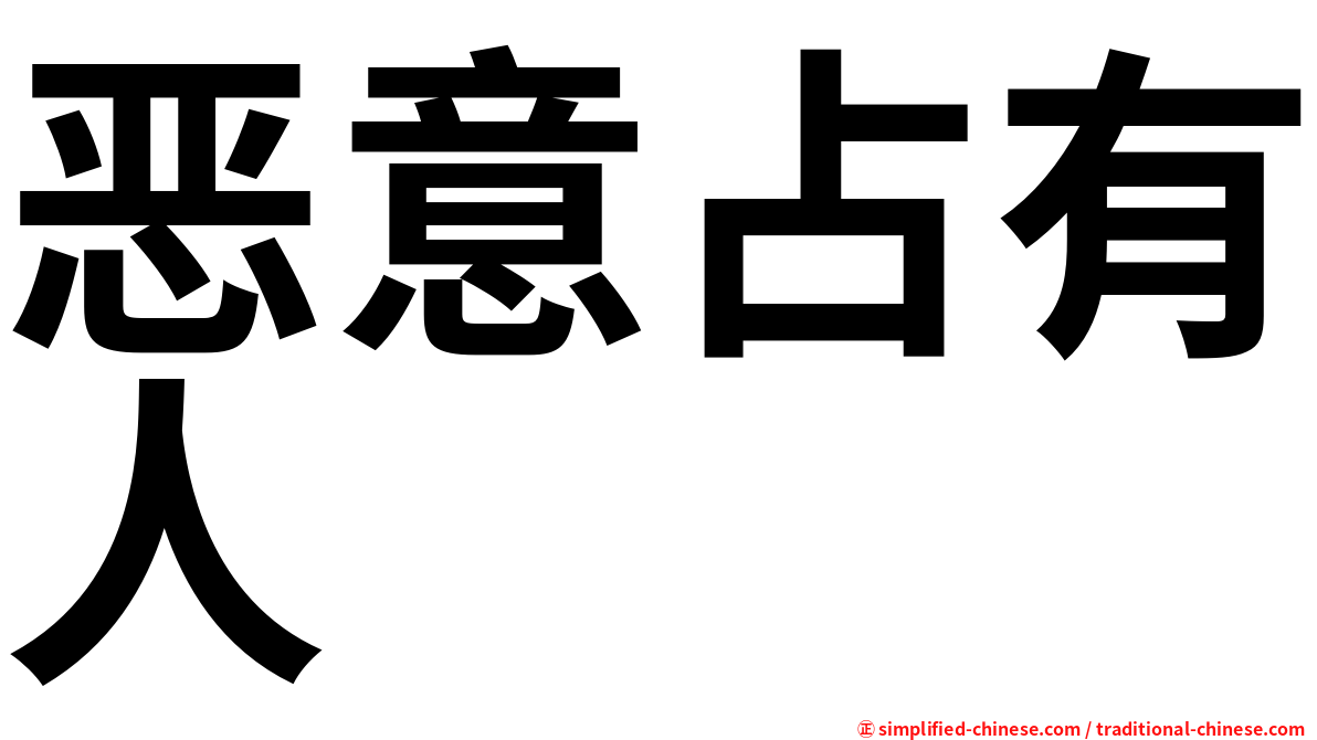 恶意占有人