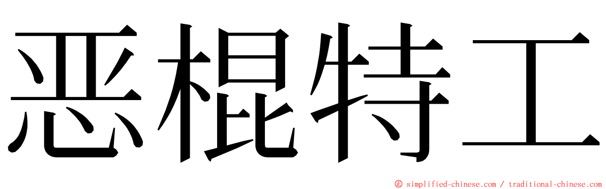 恶棍特工 ming font