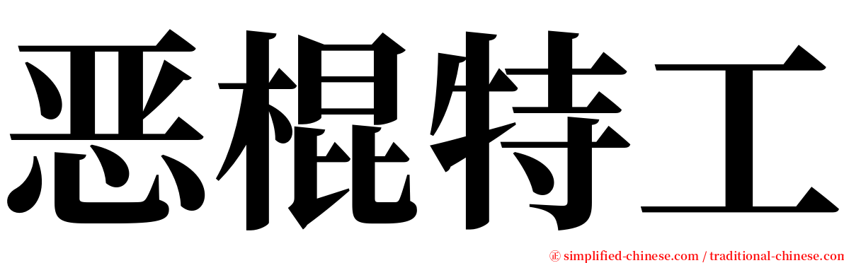 恶棍特工 serif font