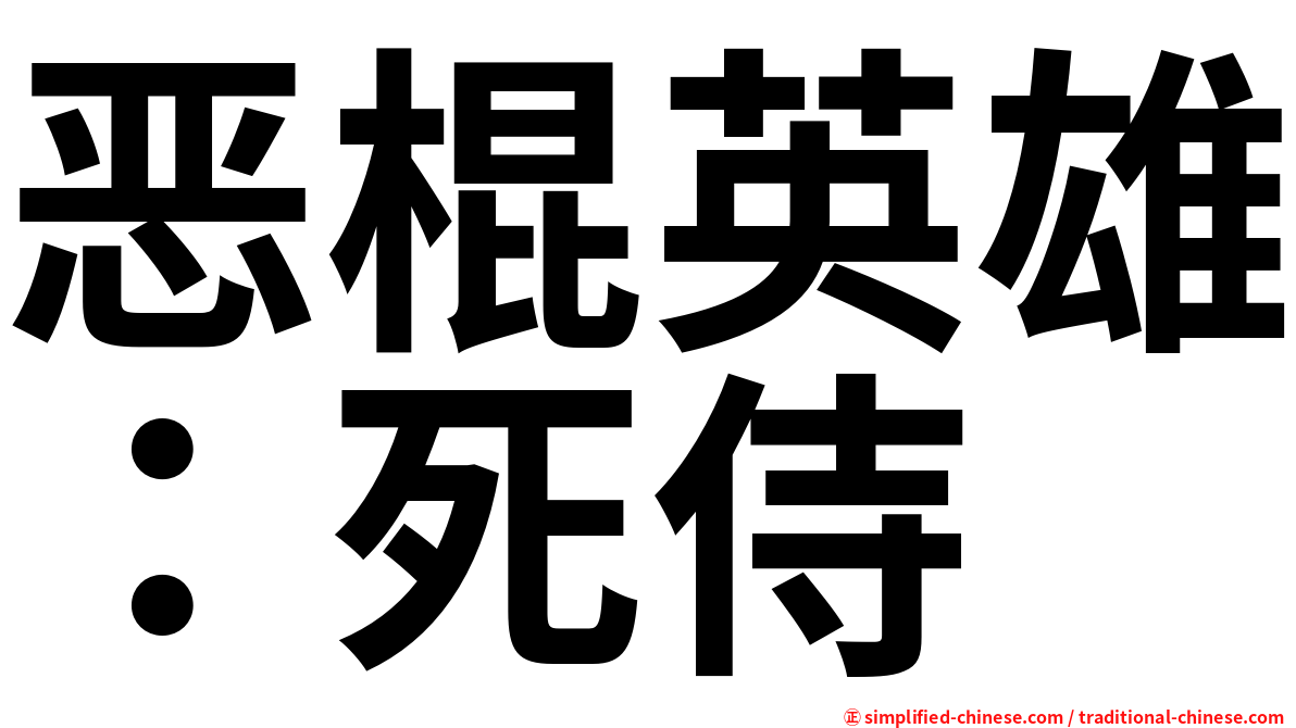 恶棍英雄：死侍