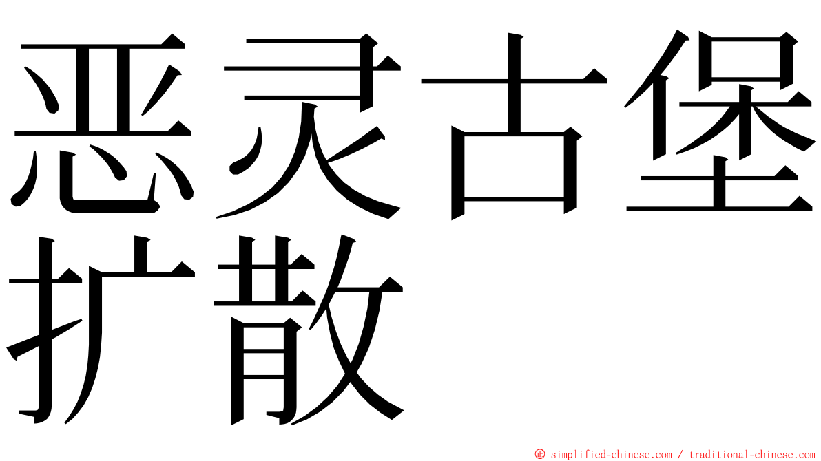 恶灵古堡扩散 ming font
