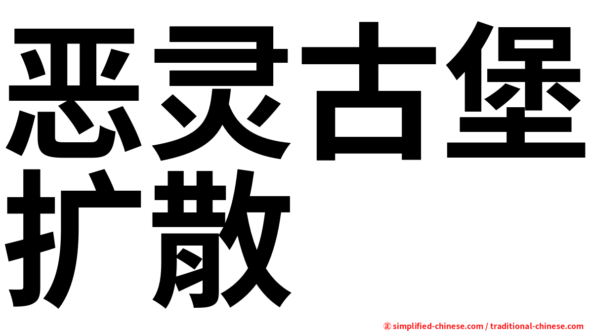 恶灵古堡扩散
