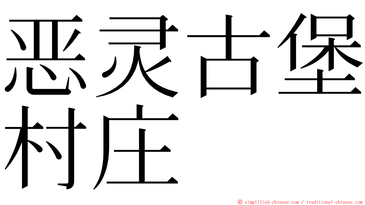 恶灵古堡村庄 ming font