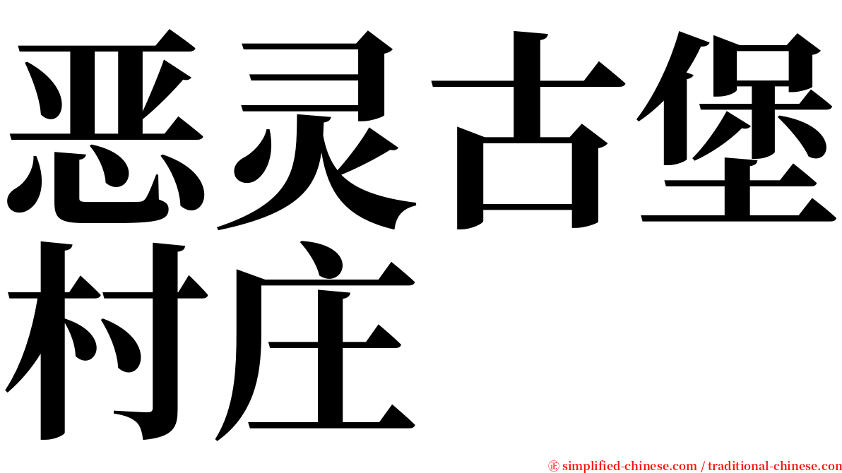 恶灵古堡村庄 serif font