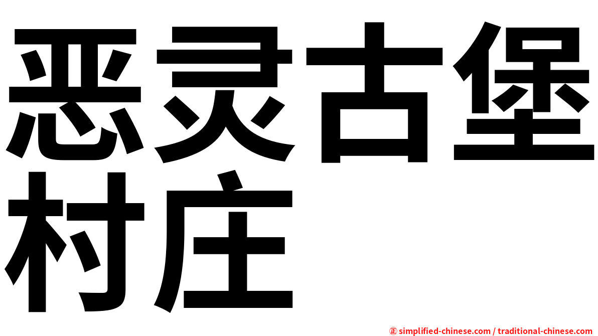 恶灵古堡村庄