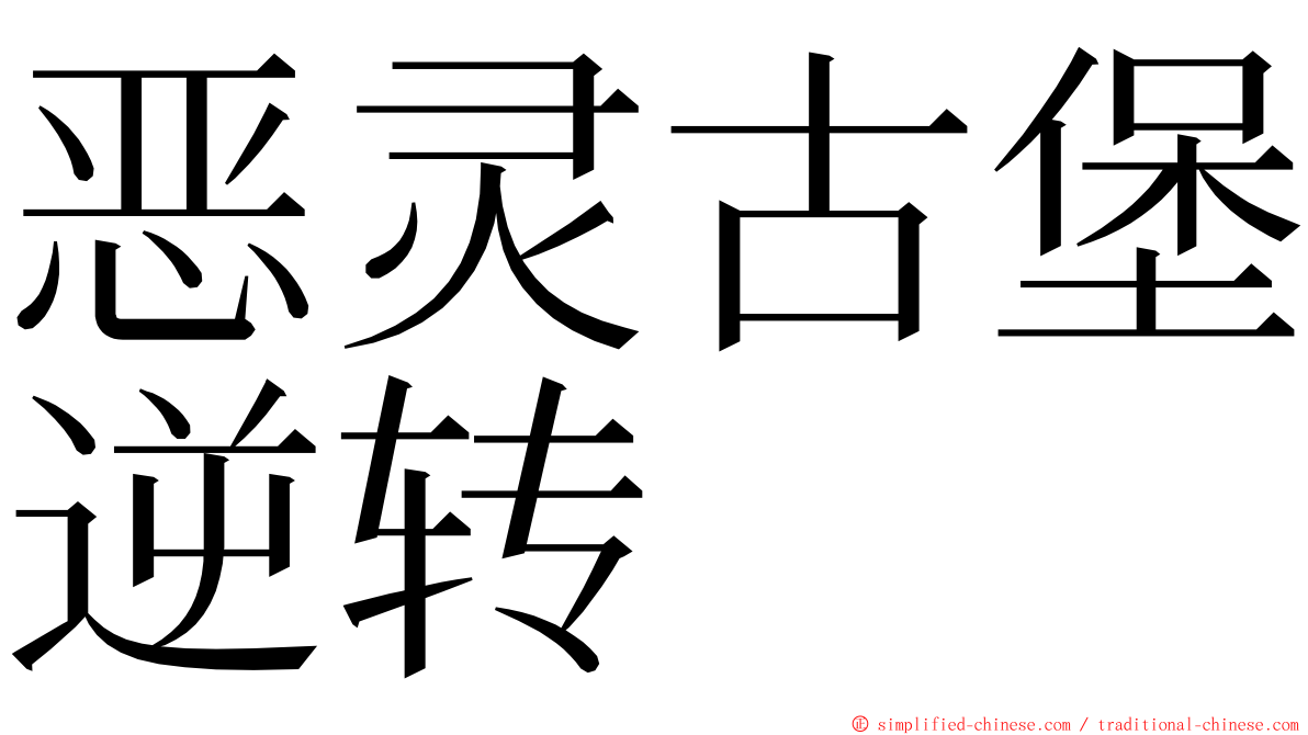 恶灵古堡逆转 ming font