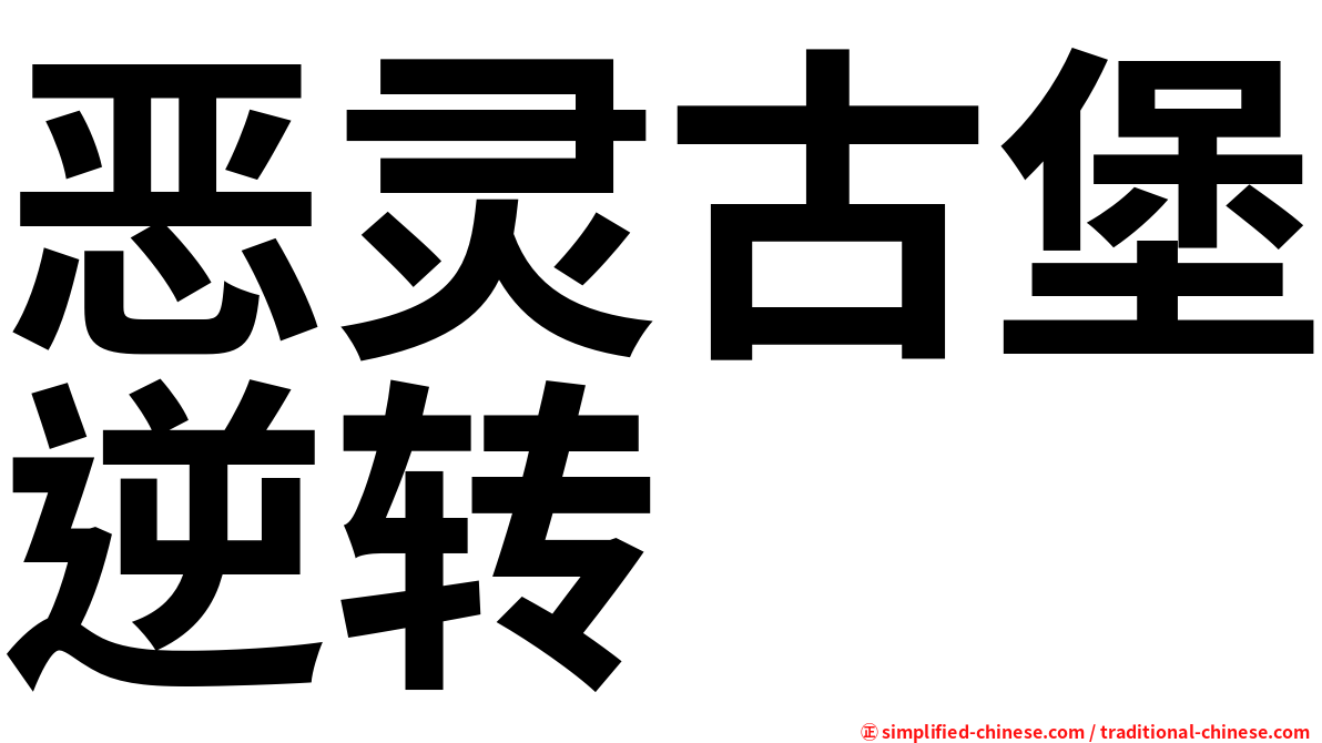 恶灵古堡逆转