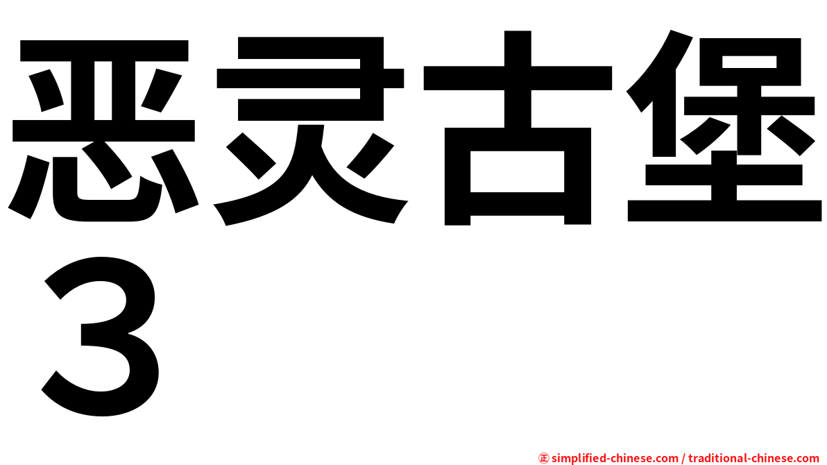 恶灵古堡３
