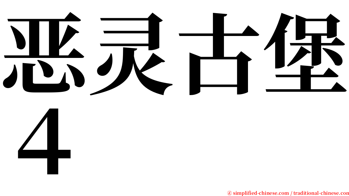 恶灵古堡４ serif font