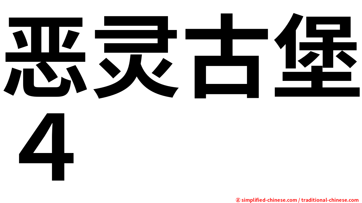 恶灵古堡４