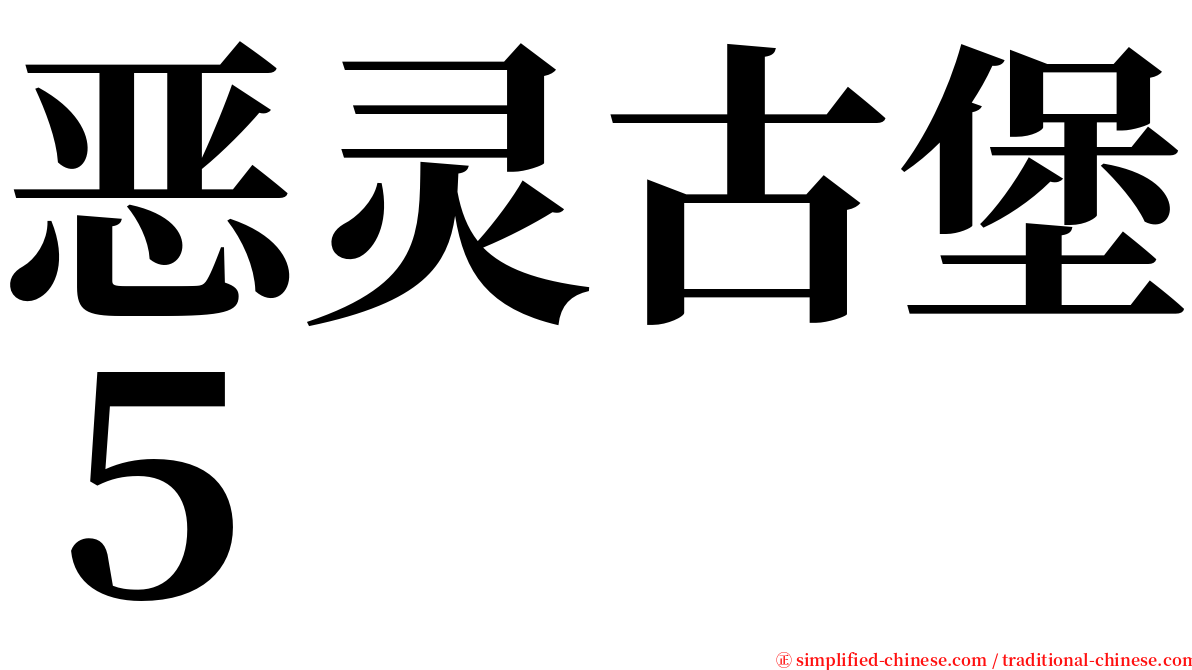 恶灵古堡５ serif font