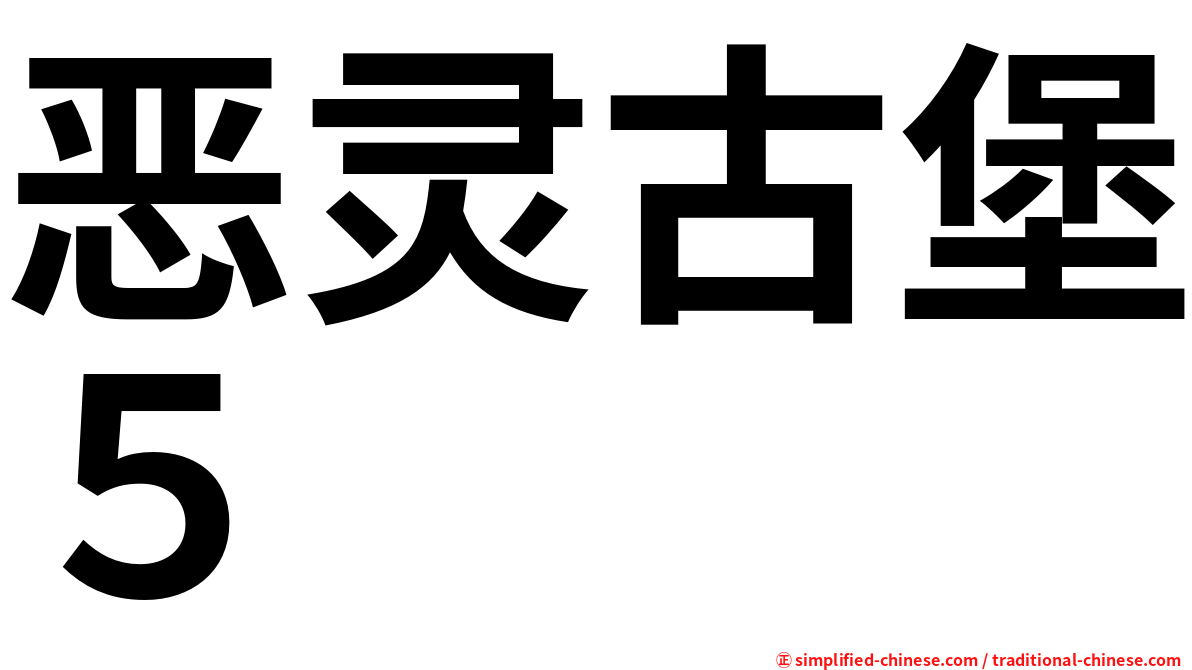 恶灵古堡５