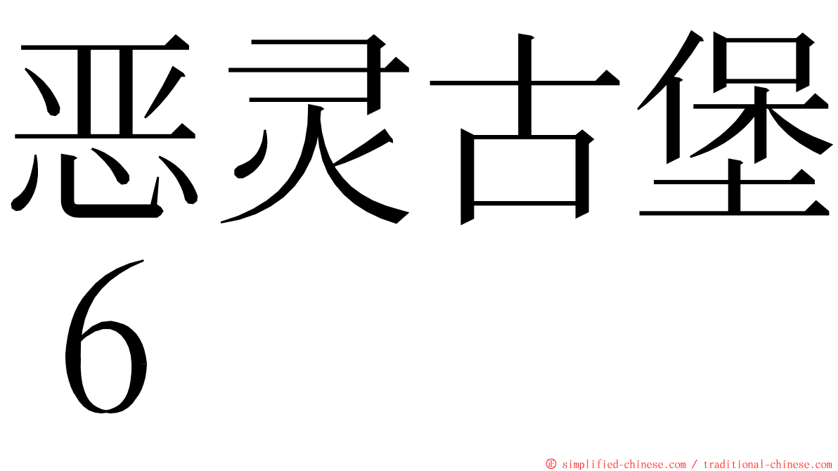 恶灵古堡６ ming font