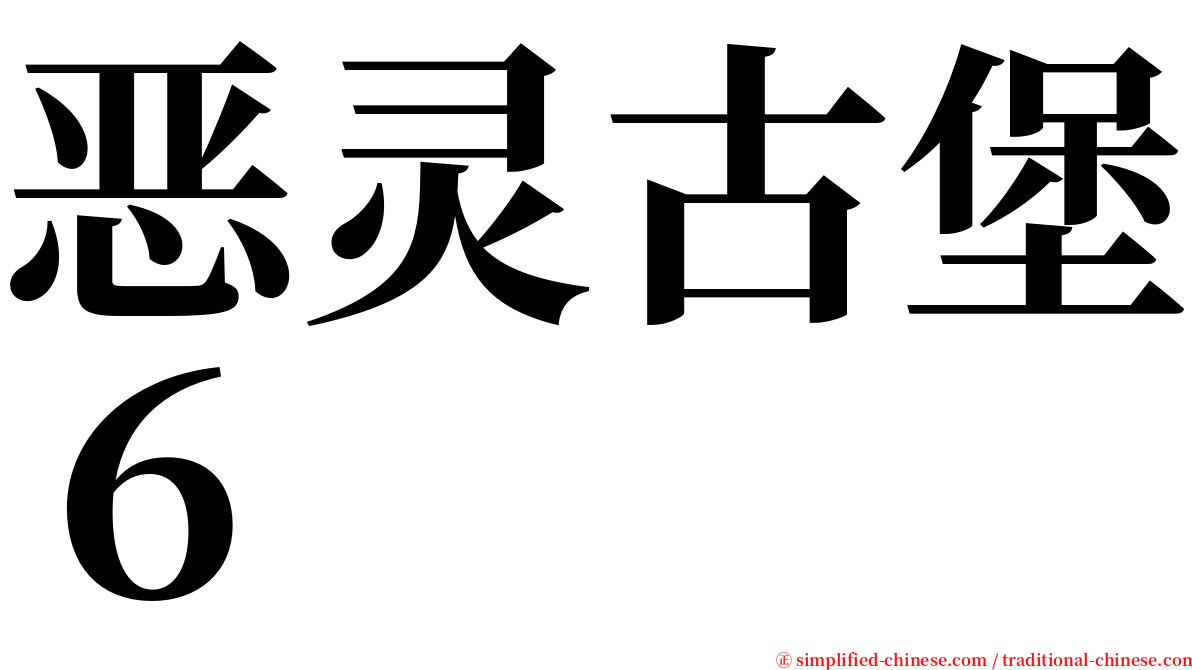 恶灵古堡６ serif font