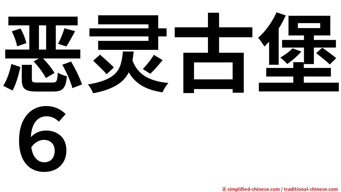 恶灵古堡６