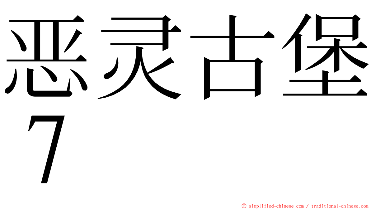 恶灵古堡７ ming font