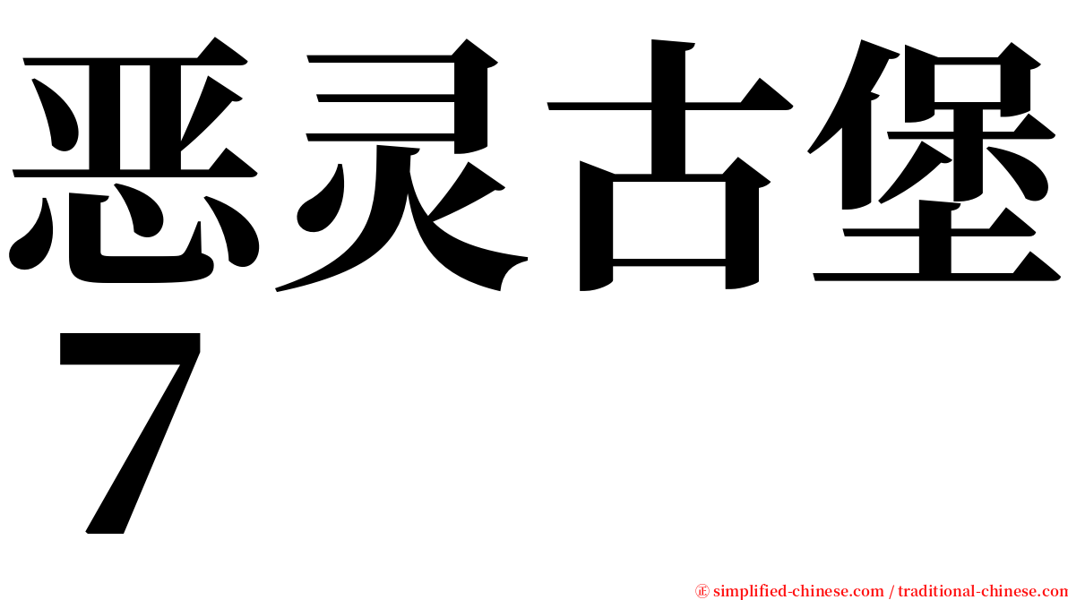 恶灵古堡７ serif font